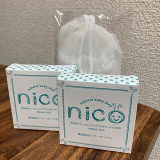 新品　nico石鹸　soap ニコ石鹸　2個セット＋泡立ネット付(ボディソープ/石鹸)