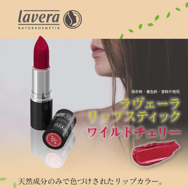 Lavera(ラヴェーラ)のラヴェーラ  オーガニック リップ コスメ/美容のベースメイク/化粧品(口紅)の商品写真