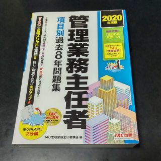 タックシュッパン(TAC出版)の管理業務主任者項目別過去８年問題集 ２０２０年度版(ビジネス/経済)