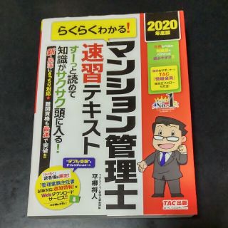 タックシュッパン(TAC出版)のらくらくわかる！マンション管理士速習テキスト ２０２０年度版(ビジネス/経済)