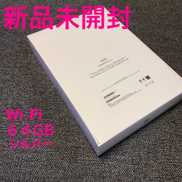 【未開封】アップル iPad 第9世代 WiFi 64GB シルバー