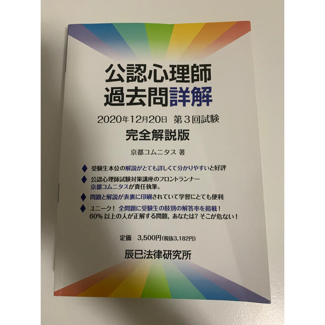 玄関先迄納品 京都コムニタス 辰巳法律研究所 2020公認心理師試験対策