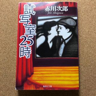 シュウエイシャ(集英社)の試写室２５時(文学/小説)