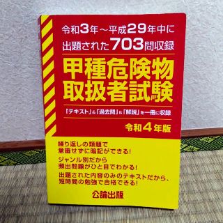 甲種 危険物取扱者試験 令和4年版(資格/検定)