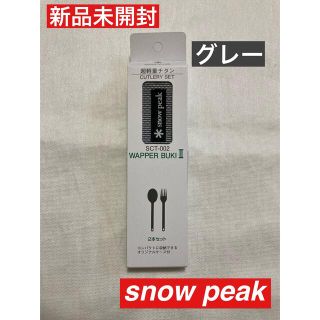 スノーピーク(Snow Peak)の●とりさん専用●ワッパー武器 2本セット snow peak SCT-002(食器)