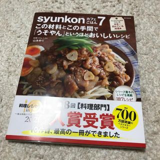 ｓｙｕｎｋｏｎカフェごはん7この材料とこの手間で「うそやん」というほどおいしい (料理/グルメ)