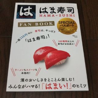 はま寿司ＦＡＮ　ＢＯＯＫ(地図/旅行ガイド)