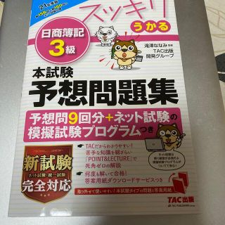 スッキリうかる日商簿記３級本試験予想問題集 ２０２１年度版(資格/検定)