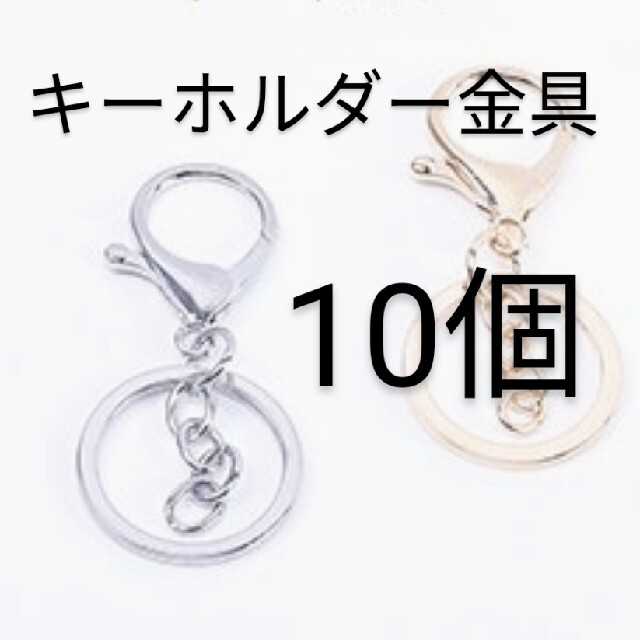 シルバー10個　キーホルダー金具　キーリング　ハンドメイド素材　キーホルダー材料 ハンドメイドの素材/材料(各種パーツ)の商品写真