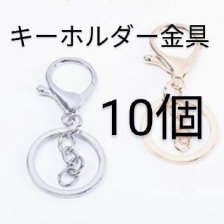 シルバー10個　キーホルダー金具　キーリング　ハンドメイド素材　キーホルダー材料(各種パーツ)