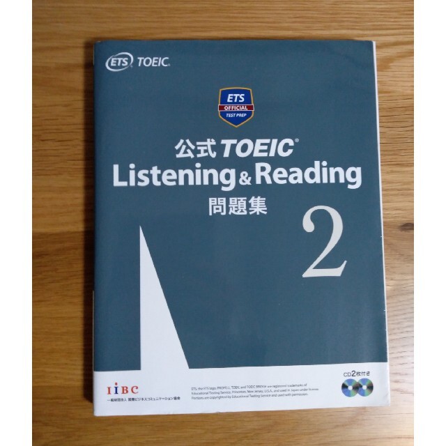 国際ビジネスコミュニケーション協会(コクサイビジネスコミュニケーションキョウカイ)の公式ＴＯＥＩＣ　Ｌｉｓｔｅｎｉｎｇ　＆　Ｒｅａｄｉｎｇ問題集 音声ＣＤ２枚付 ２ エンタメ/ホビーの本(資格/検定)の商品写真