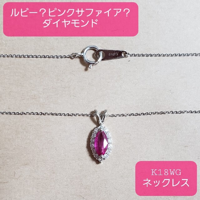 ◇ルビー？サファイア？◇ダイヤモンド◇K18WG◇ネックレス◇アクセサリー