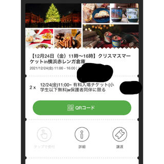 12/24 11:00〜16:30 赤レンガ倉庫 クリスマスマーケット チケット(その他)