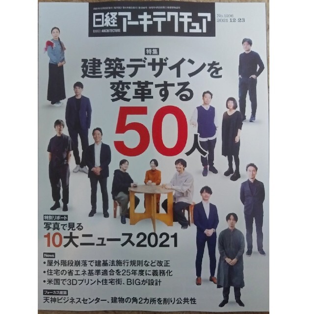 日経BP(ニッケイビーピー)の日経アーキテクチュア　 「建築デザインを変革する50人」 エンタメ/ホビーの雑誌(専門誌)の商品写真