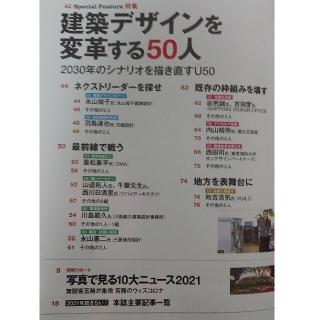 日経BP(ニッケイビーピー)の日経アーキテクチュア　 「建築デザインを変革する50人」 エンタメ/ホビーの雑誌(専門誌)の商品写真