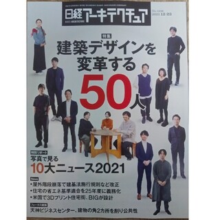 ニッケイビーピー(日経BP)の日経アーキテクチュア　 「建築デザインを変革する50人」(専門誌)