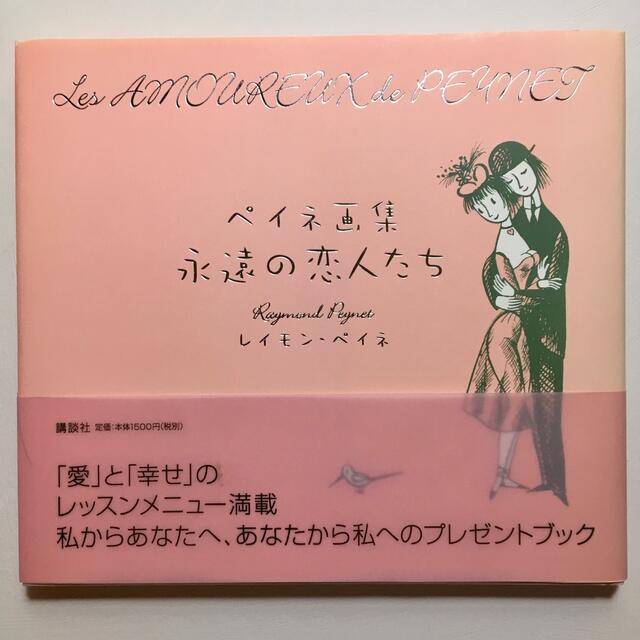 レイモン・ペイネ画集 永遠の恋人たち /アンリ・ルソー レイモン・ペイネ画集 永遠の恋人たち /アンリ・ルソー