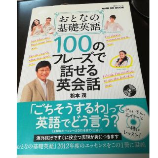 おとなの基礎英語１００のフレ－ズで話せる英会話(語学/参考書)