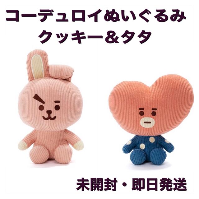 BT21 ぬいぐるみ(コーデュロイ) クッキー＆タタ BTS-