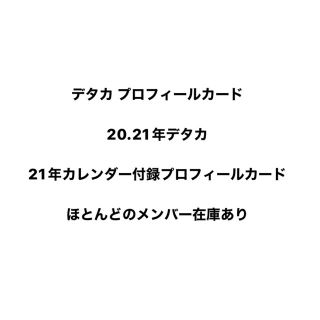 ジャニーズジュニア(ジャニーズJr.)の20.21年デタカ プロフィールカード(アイドルグッズ)