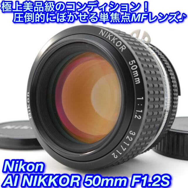 ★最高に明るい♪圧倒的ボケ感！まだまだ現役☆ニコン AI 50mm F1.2S★