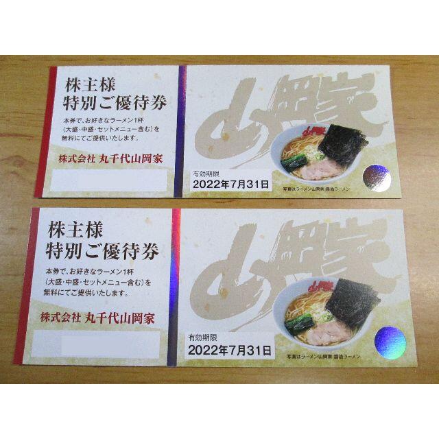 高い品質 山岡家 優待券 2枚