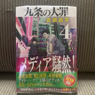 新品未開封　九条の大罪 ４(青年漫画)