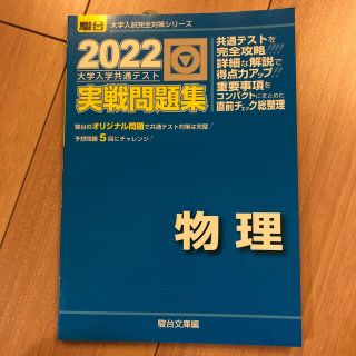 大学入学共通テスト実戦問題集　物理 ２０２２(語学/参考書)