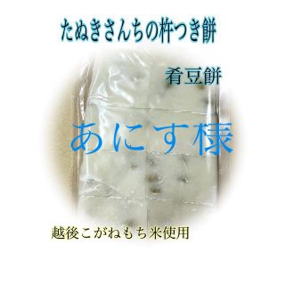 たぬきさんちの杵つき餅(肴豆入豆餅)500ｇ×3(その他)