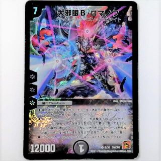 デュエルマスターズ(デュエルマスターズ)のDMC66 8/36 SR 大邪眼B・ロマノフ✕１枚(シングルカード)