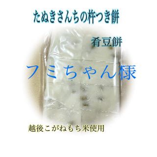 たぬきさんちの杵つき餅(肴豆入餅)500ｇ×2(その他)