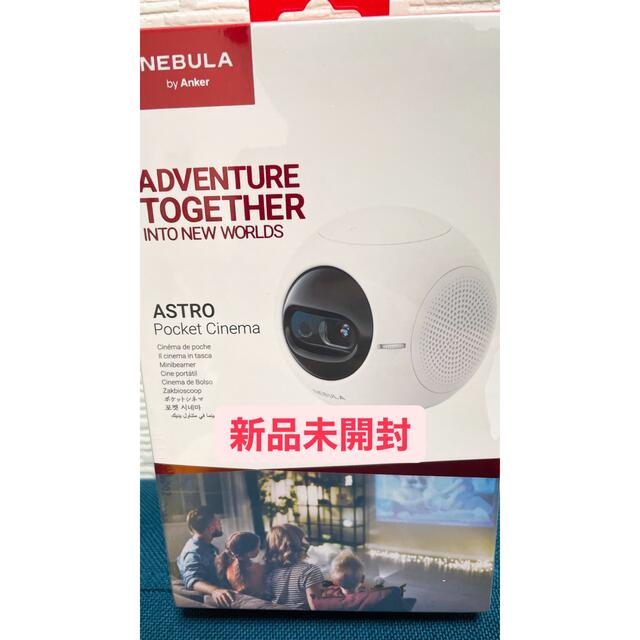 【期間限定値下げ】Anker NEBULA ASTRO モバイルプロジェクター