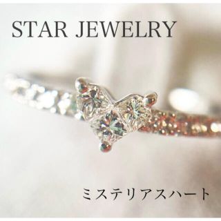 スタージュエリー(STAR JEWELRY)のごんちゃん様専用★ スタージュエリー ミステリアスハート リング 0.22ct(リング(指輪))