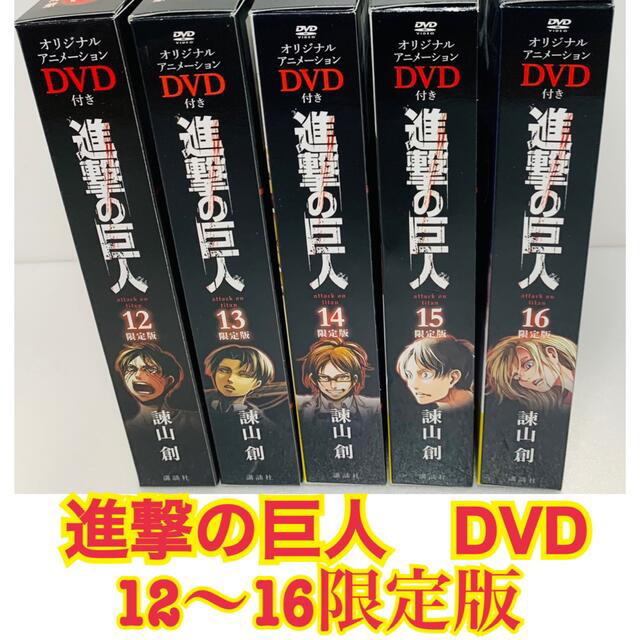 進撃の巨人 限定版12〜16 オリジナルアニメDVD付き