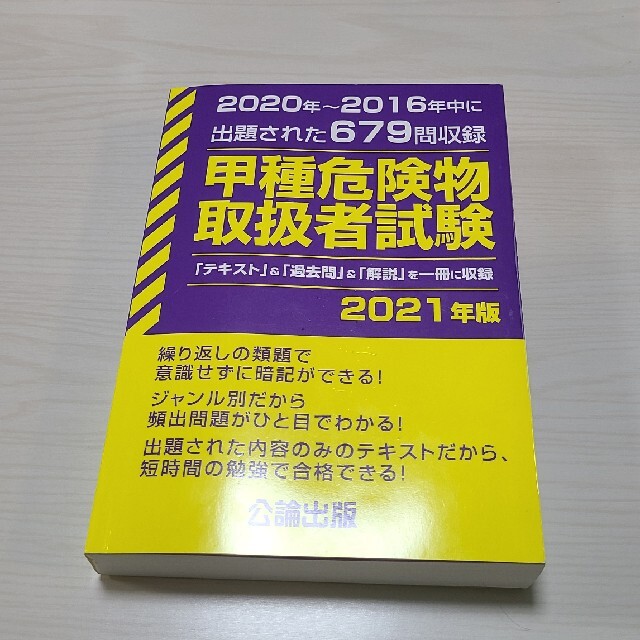 甲種危険物取扱者試験 ２０２０年～２０１６年中に出題された６７９問収録 ２０２１ エンタメ/ホビーの本(資格/検定)の商品写真