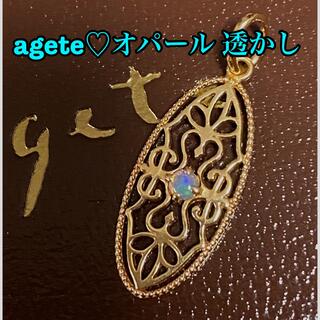アガット(agete)のagete♡ オパール　透かし(ネックレス)