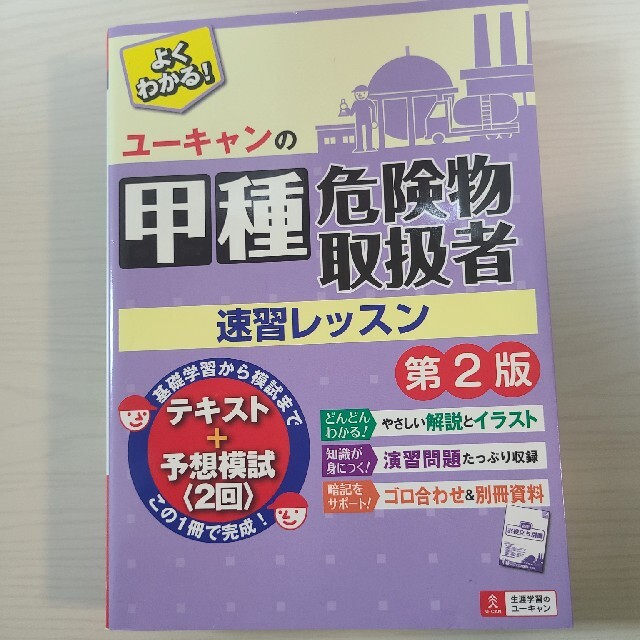 ユーキャンの甲種危険物取扱者速習レッスン 第２版 エンタメ/ホビーの本(資格/検定)の商品写真