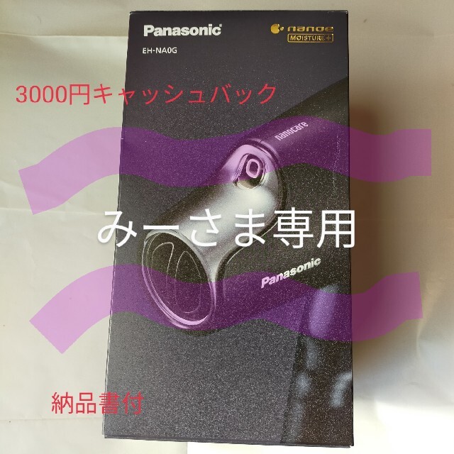 緑林シリーズ みーさま専用 パナソニック ドライヤー ナノケア EH-NA0G