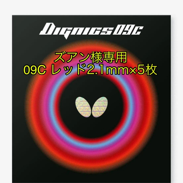 BUTTERFLY(バタフライ)のディグニクス09C レッド 特厚 スポーツ/アウトドアのスポーツ/アウトドア その他(卓球)の商品写真