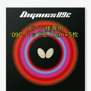 バタフライ(BUTTERFLY)のディグニクス09C レッド 特厚(卓球)