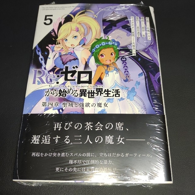 ｒｅ ゼロから始める異世界生活第四章聖域と強欲の魔女 ５ の通販 By マッキー S Shop ラクマ