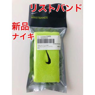 ナイキ(NIKE)のNIKE ナイキ リストバンド 人気カラー 黄緑色 男女兼用 ロングタイプ2本入(トレーニング用品)