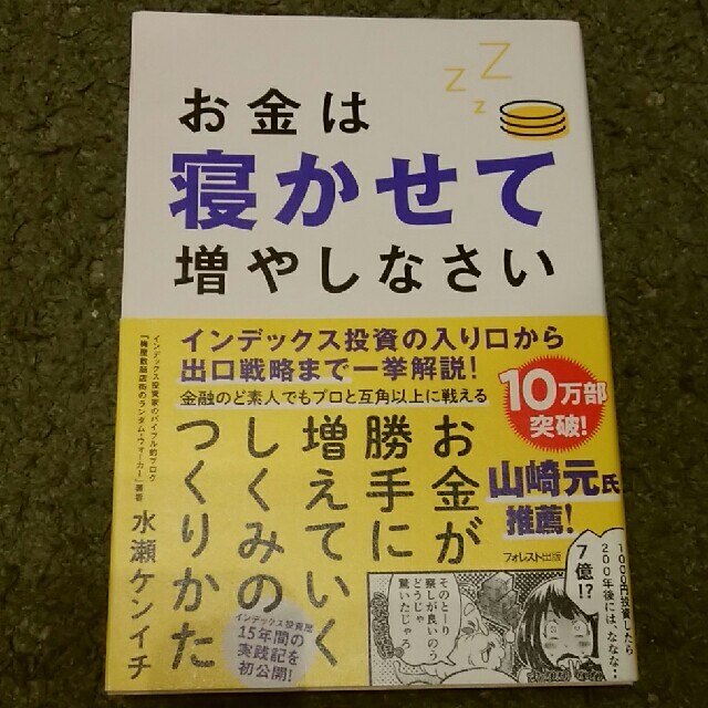 お金は寝かせて増やしなさい エンタメ/ホビーの本(ビジネス/経済)の商品写真