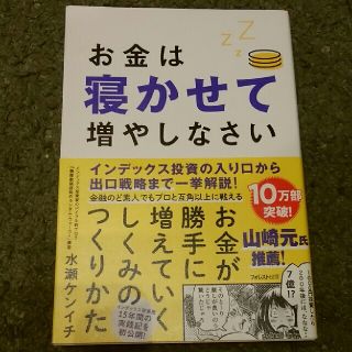 お金は寝かせて増やしなさい(ビジネス/経済)