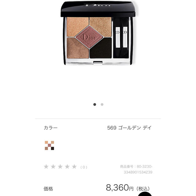 Dior(ディオール)のはずき様専用 Dior クルール　クチュール(限定品) 569 ゴールデン デイ コスメ/美容のベースメイク/化粧品(アイシャドウ)の商品写真