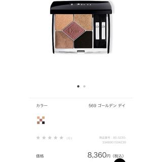 ディオール(Dior)のはずき様専用 Dior クルール　クチュール(限定品) 569 ゴールデン デイ(アイシャドウ)