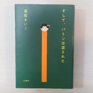 そして、バトンは渡された(文学/小説)