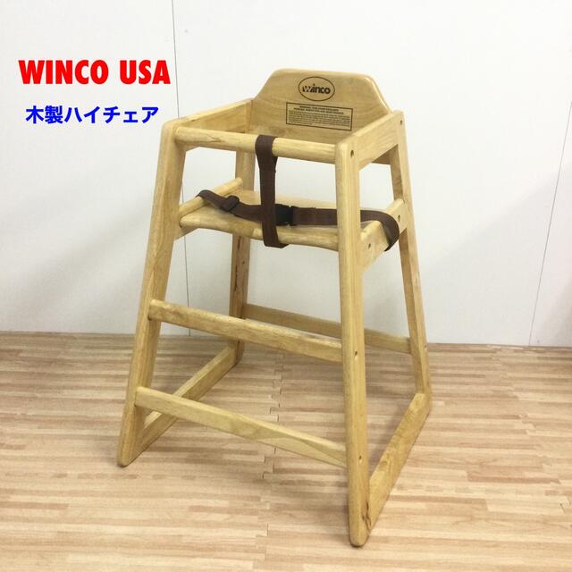 上質！WINCO 木製ハイチェア ベルト付
