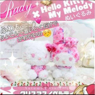 レディー(Rady)のrady  フラワーマイメロぬいぐるみ(ぬいぐるみ)