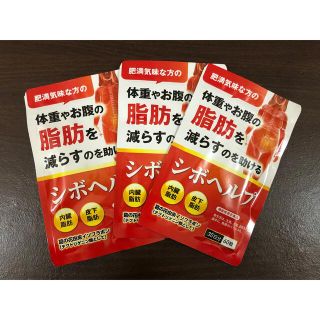 体重やお腹の脂肪を落とす　シボヘルプ　3袋(ダイエット食品)